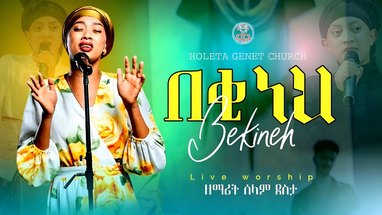 በቂ ነህ | ዘማሪት ሰላም ደስታ | ልዩ የአምልኮ ጊዜ በሆለታ ገነት ቤተ ክርስቲያን | Beki Neh | Singer Selam Desta |