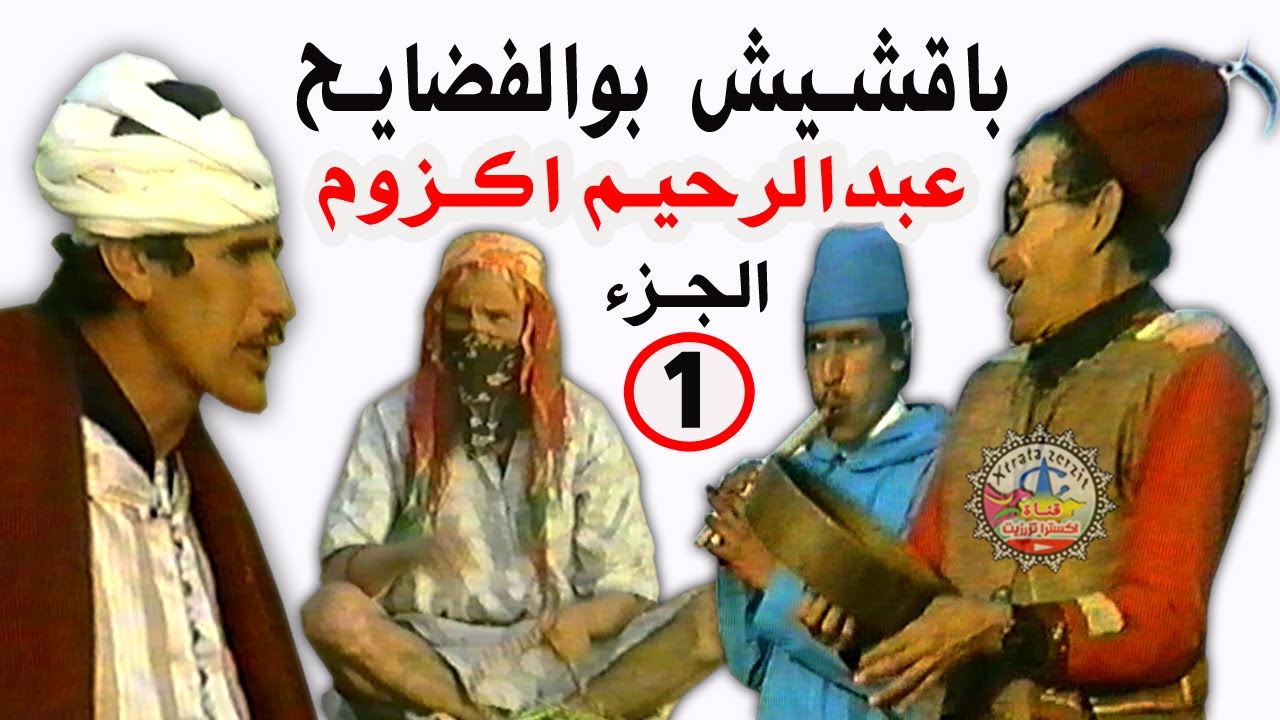 باقشيش بولفضايح مع عبد الرحيم اكزوم الجزء الاول