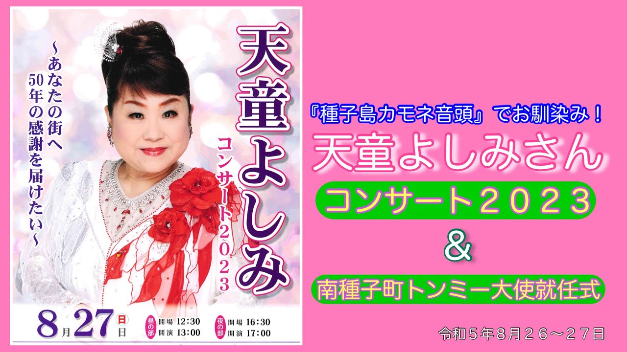 天童よしみさん35年ぶりのご来島『コンサート2023』＆『南種子町トンミー大使就任』