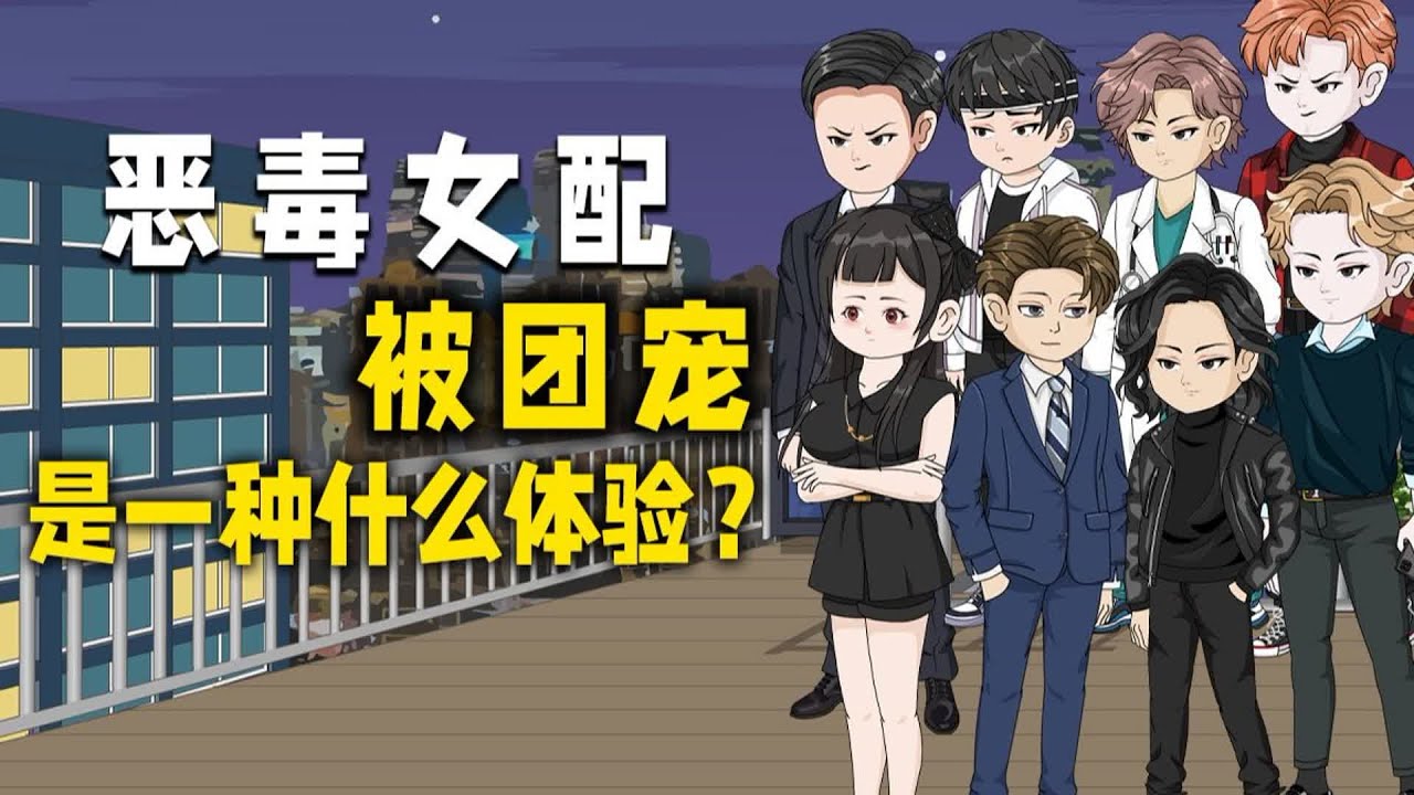 【恶魔女配，外挂是七个哥哥】恶毒女配被团宠是一种什么体验？#夜一漫谈