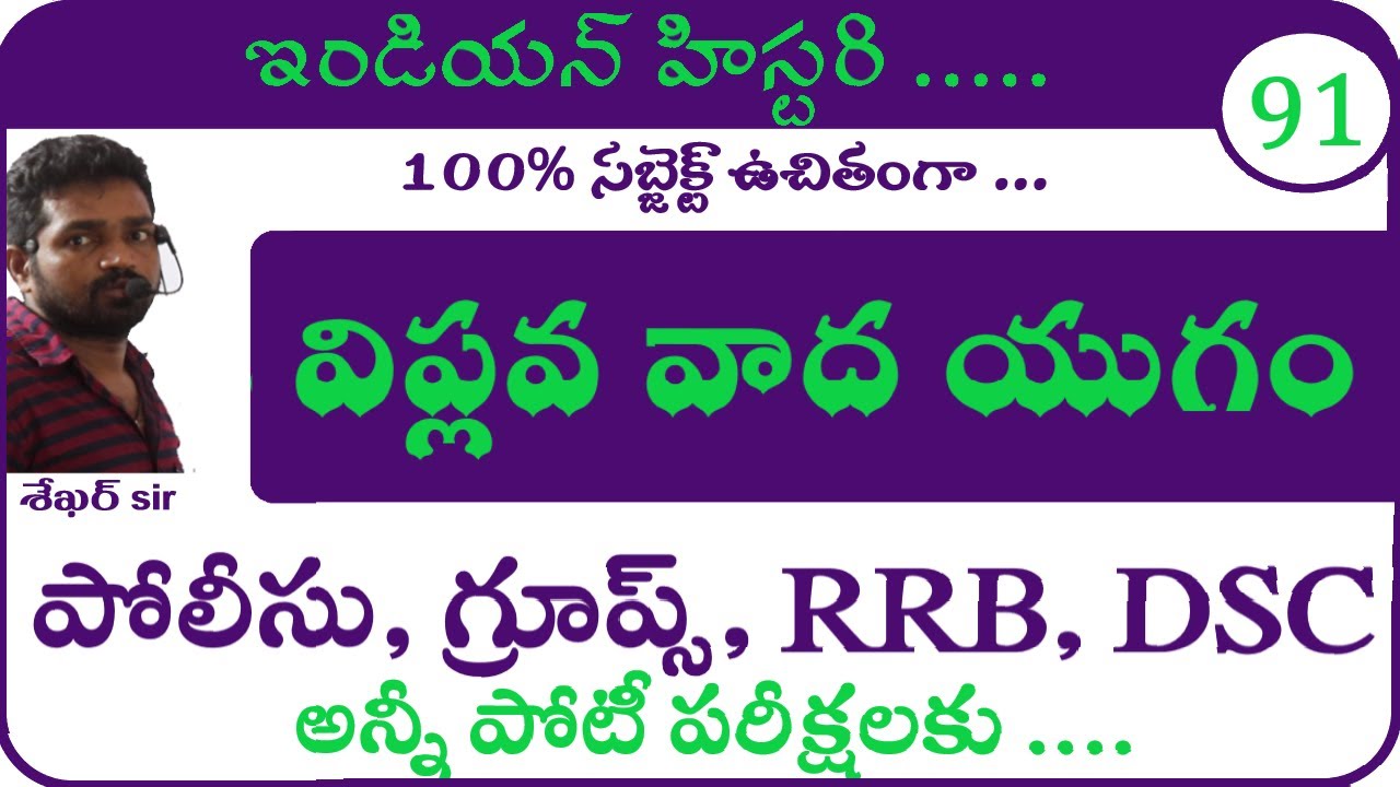 విప్లవ వాద యుగం | Modern Indian History Classes | Tspsc | Appsc | Police | Constable | Si | Groups