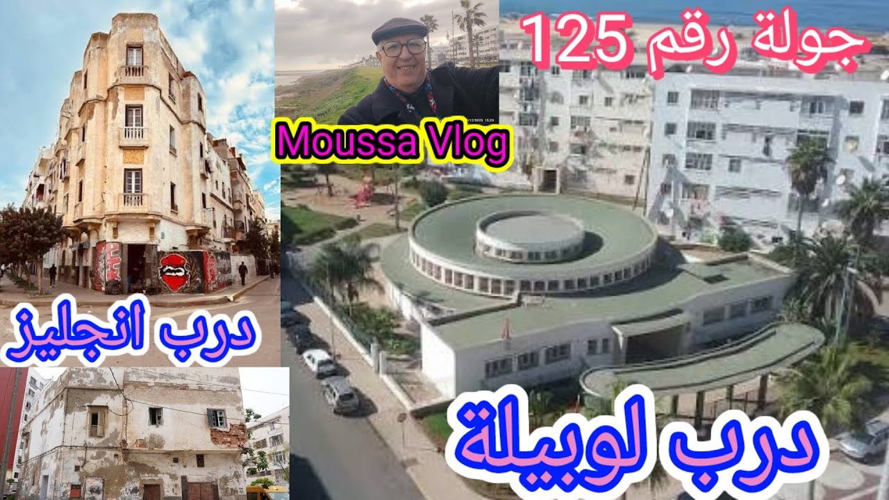 جولة رقم 125 تفقدية لدرب لوبيلة ـ درب الانجليز والبحيرة بالمدينة القديمة الدار البيضاء.