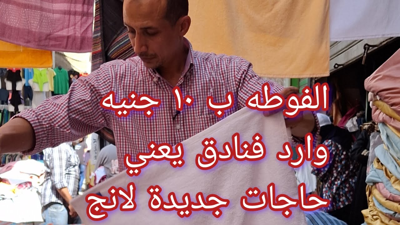 وكاله البلح يوم الأحد فيها كنوز حرفيا 👌💯💯عم ياسر عنده مفروشات وارد فنادق يعني جديدة لانج 👌💯