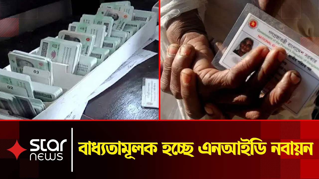 ১৫ বছর পূর্ণ হলেই বাধ্যতামূলক হচ্ছে এনআইডি নবায়ন | NID | Star News