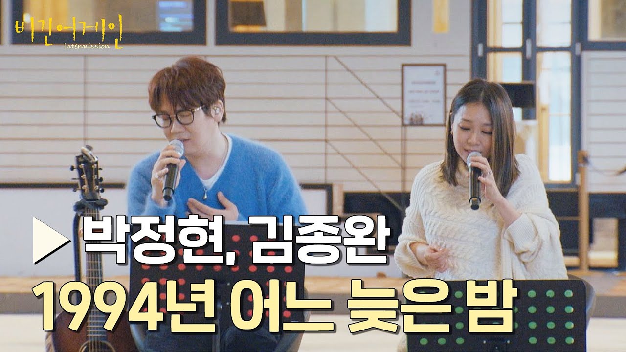 레전드 보컬들이 부르는 레전드 곡, 박정현＆김종완의 〈1994년 어느 늦은 밤〉♪ | 비긴어게인 : 인터미션 2회 | JTBC 230113 방송