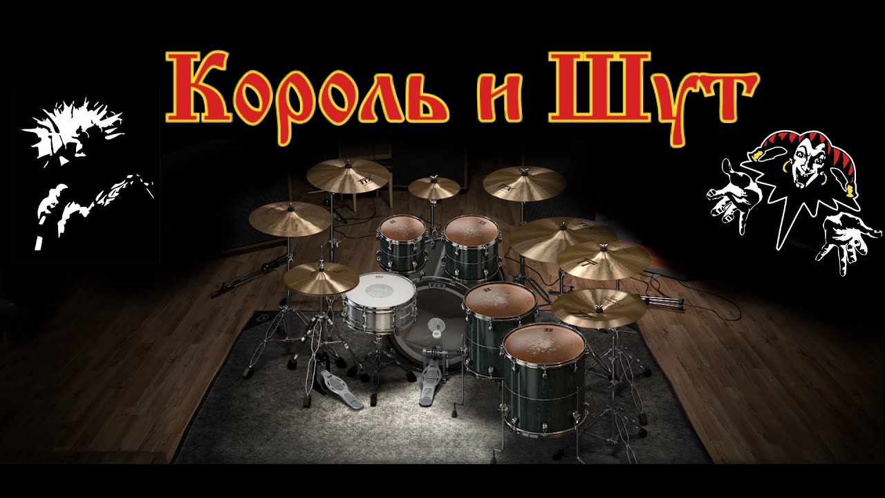 Король и Шут - Марионетки live На Краю only drums midi backing track