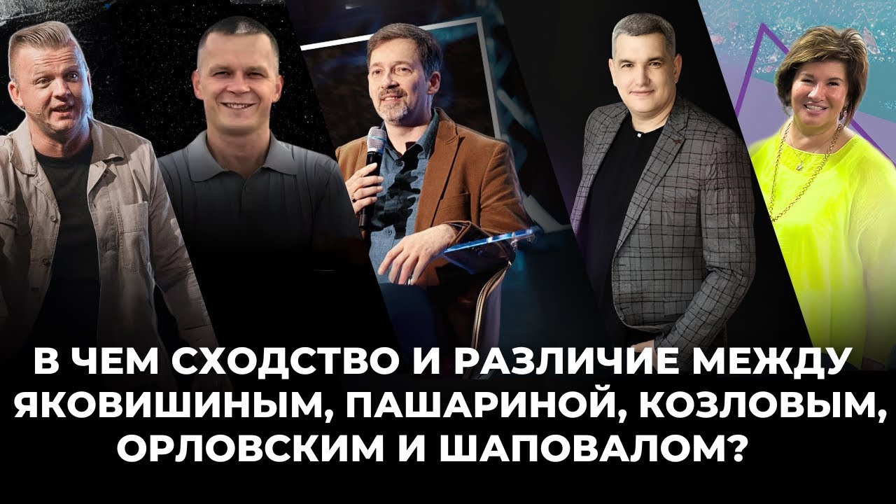 В чем сходство и различие между Яковишиным, Пашариной, Козловым, Орловским и Шаповалом