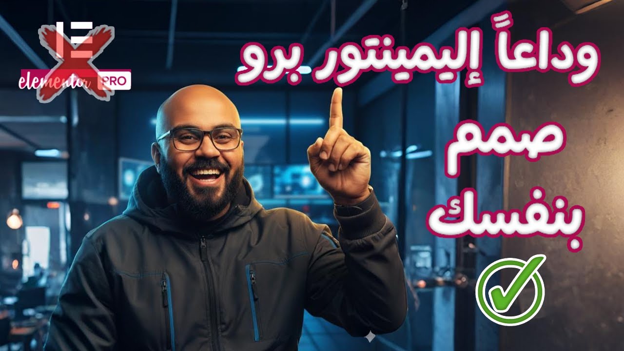 وداعًا Elementor Pro 🔥 صمّم ويدجيتاتك بنفسك ✅