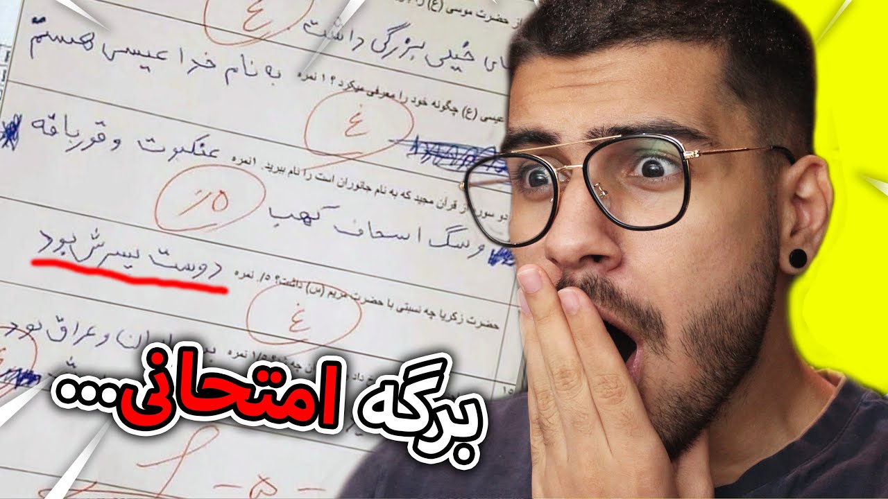 برگه امتحانی های خنده دار 😂