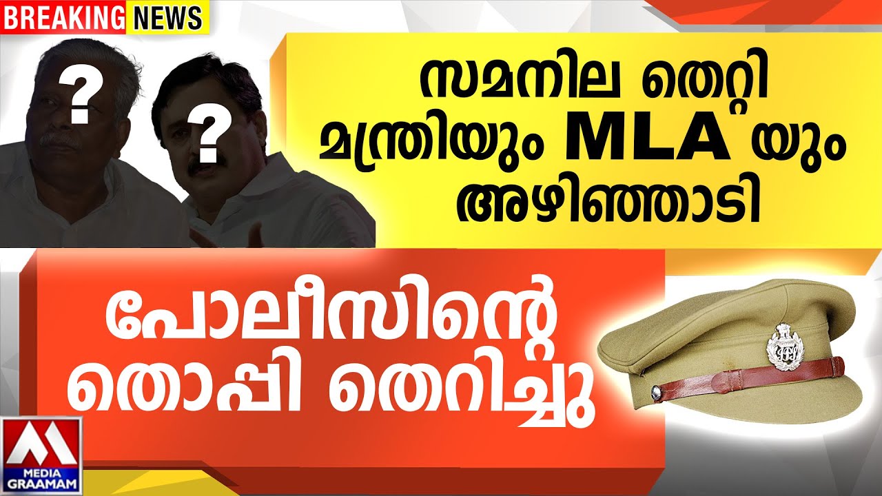 സമനില തെറ്റി  മന്ത്രിയും MLA യും  അഴിഞ്ഞാടി  | പോലീസിന്റെ തൊപ്പി തെറിച്ചു