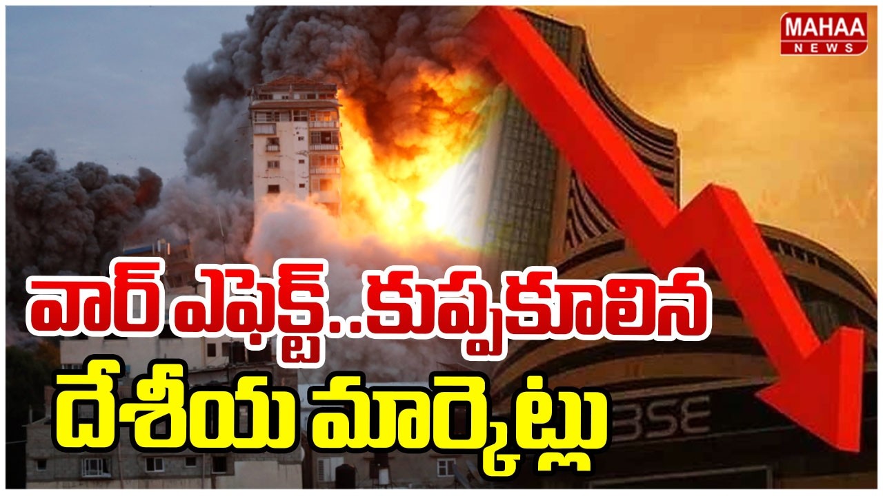 వార్ ఎఫెక్ట్..కుప్పకూలిన దేశీయ మార్కెట్లు | Iran Israel war | Mahaa News