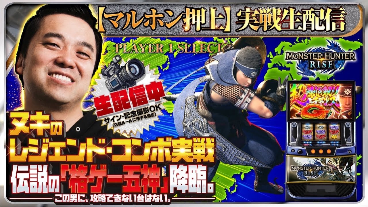 【パチスロ生配信】久々に神台モンハンライズ判別してコンプリート目指す！【東京都マルホン押上店】PR