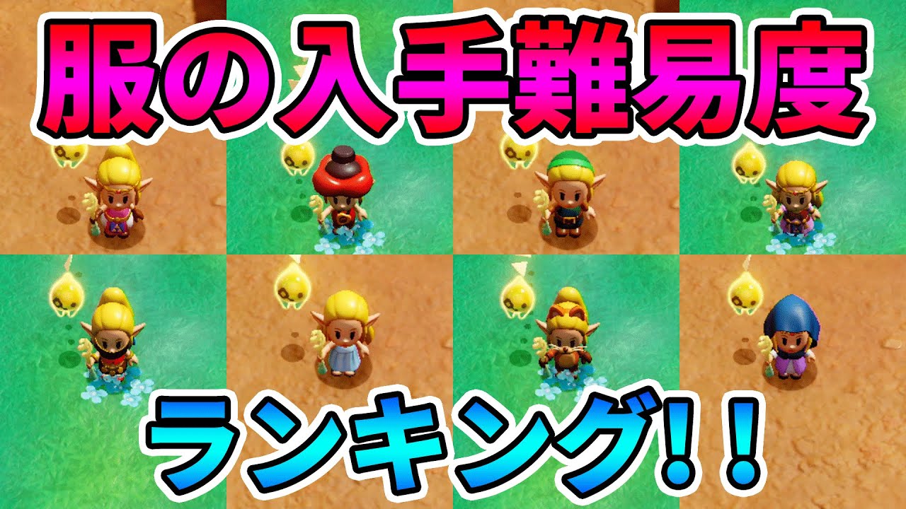 【知恵のかりもの】どの服の入手が難しい？２パターンでの服 入手難易度ランキング！！【実況プレイ】ゼルダの伝説 Nintendo Switch Part15