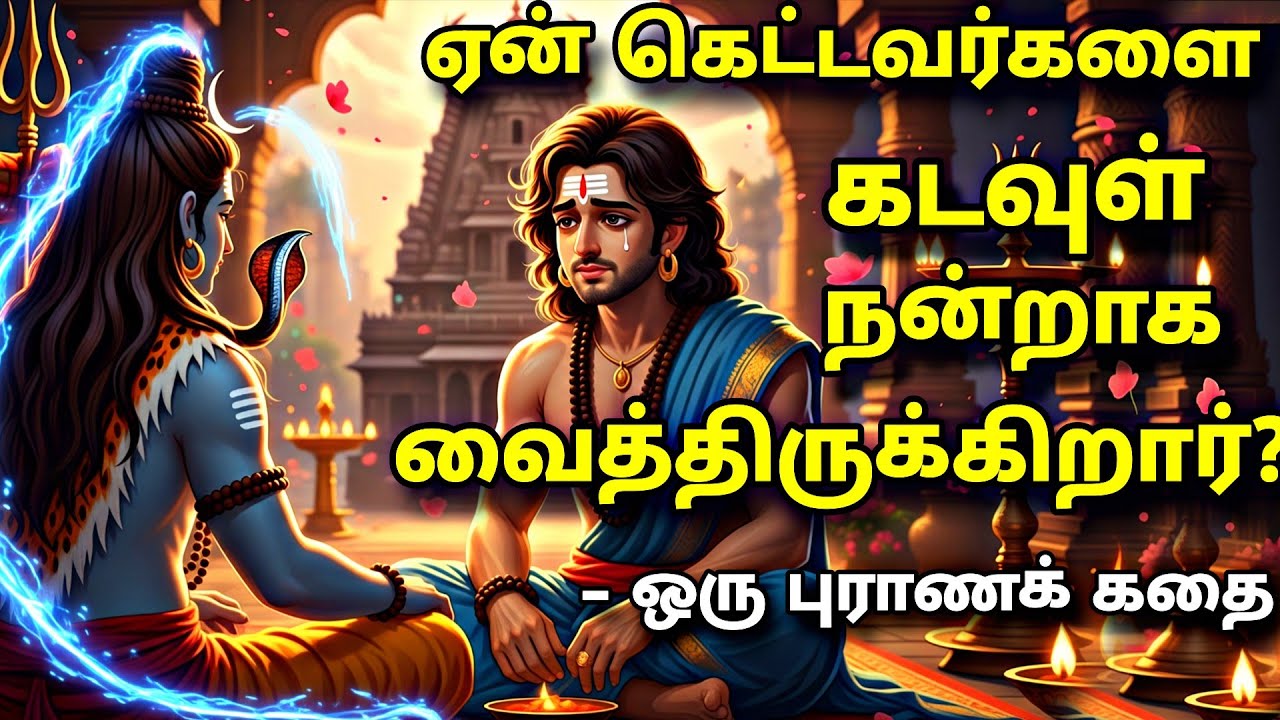 ஏன் கெட்டவர்களை கடவுள் நன்றாக வைத்திருக்கிறார்? ஒரு புராண கதை | #anmeegam #motivation #tamilstory