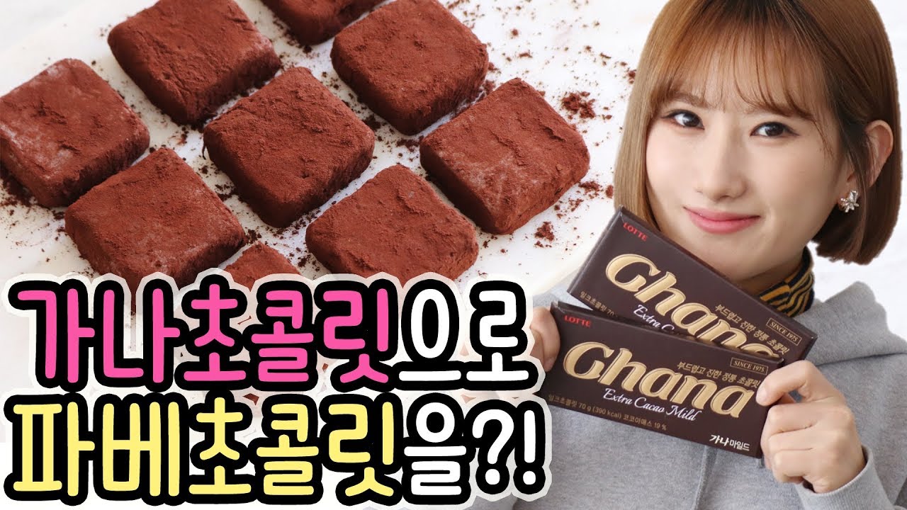 🍫가나초콜릿으로 고퀄리티 ‘파베초콜릿 만들기’! 결과는 대.성.공 │순백설탕