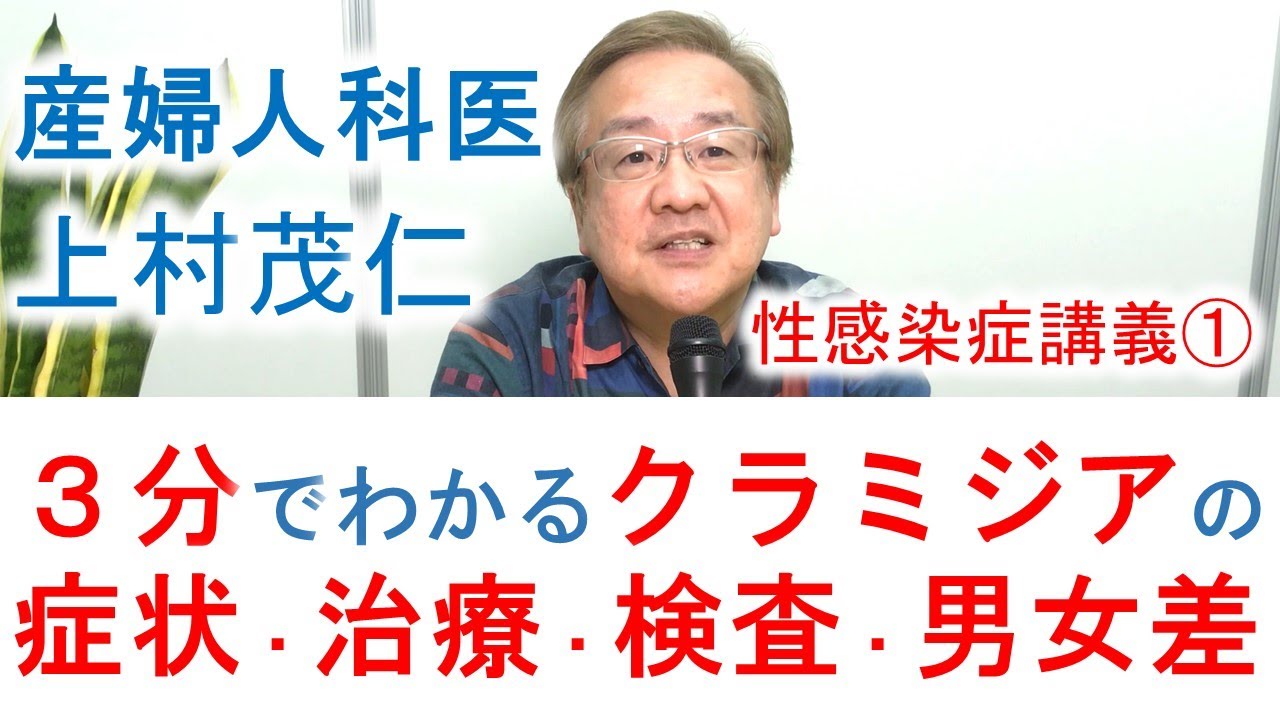 ３分講義♪性感染症 クラミジアの症状・検査・治療｜産婦人科医上村茂仁が解説します♪