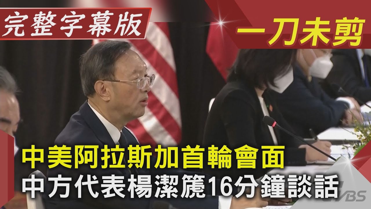 中美阿拉斯加首輪會面  中方代表楊潔篪16分鐘談話(完整字幕版)｜20210319｜TVBS新聞｜CC字幕