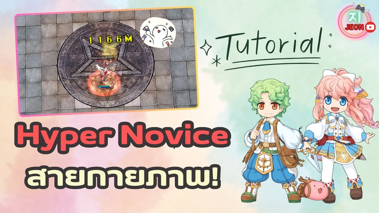 Ragnarok GGT - ไกด์ Hyper Novice สายกาย ของสวมใส่ Status + Skill แบบเบิ้ม ๆ