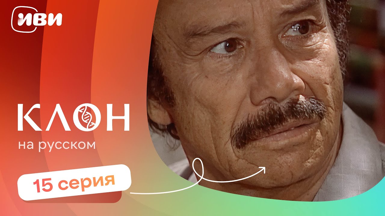 Клон &mdash; 15 серия | Русская озвучка&nbsp;