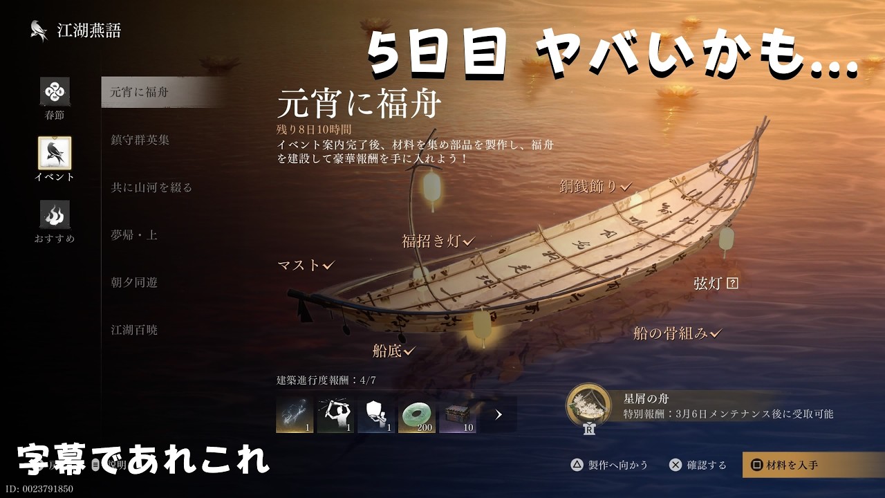 【風燕伝：Where Winds Meet】元宵に福舟 ５日目　Fortune Boat on the Lantern Festival, Day 5.　元宵節的福舟　第五天　　画質１０８０HD推奨