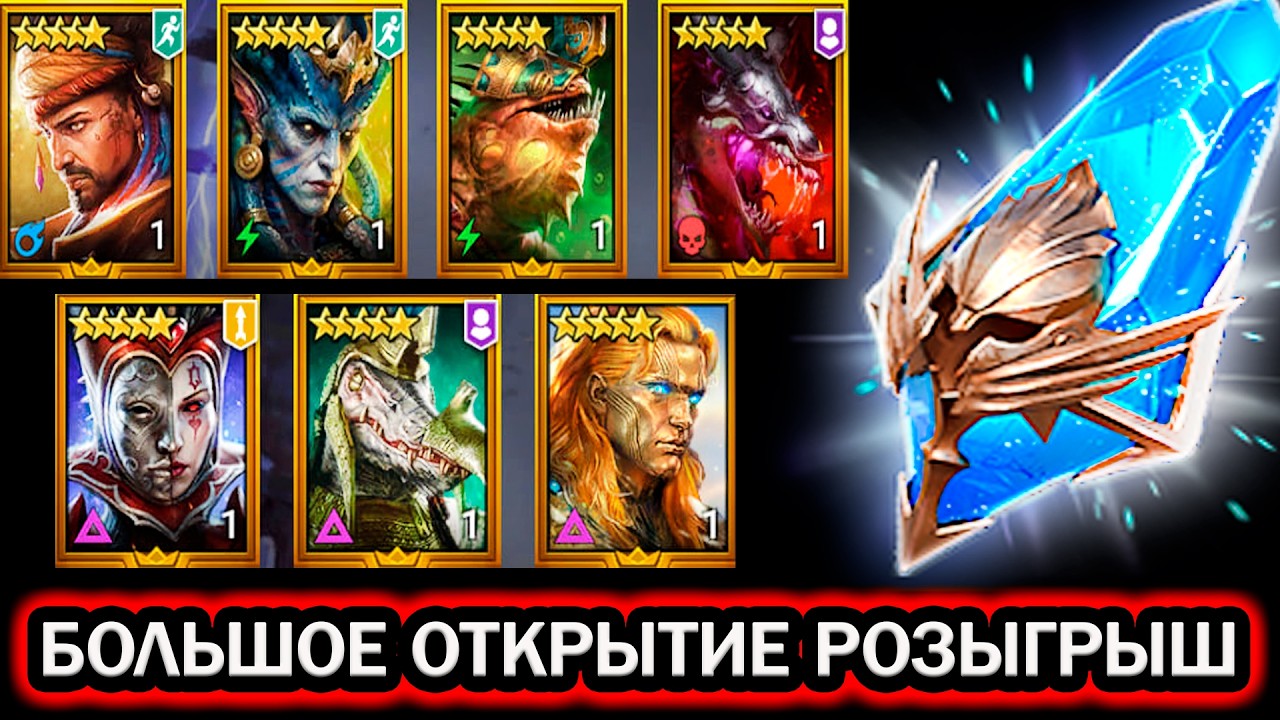 БОЛЬШОЕ ОТКРЫТИЕ ОСКОЛКОВ ОТКРЫВАЮ И РАЗЫГРЫВАЮ RAID SHADOW LEGENDS