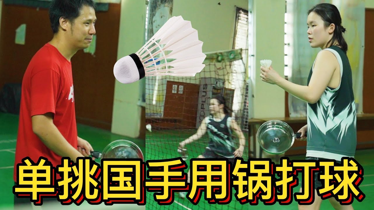 单挑国手吴堇溦用平底锅🍳打羽球🏸 CHALLENGING GOH JIN WEI TO PLAY BADMINTON WITH A PAN