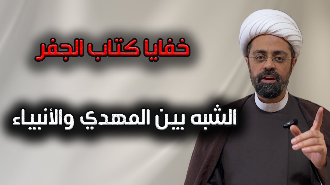 قصة المهدي المنتظر في كتاب الجفر: كيف تشابهت ولادته وغيبته مع أنبياء الله؟ الشيخ محمد مصري العاملي