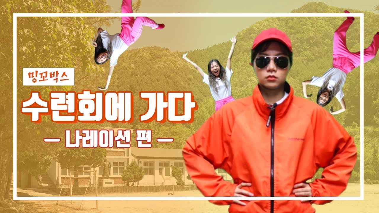 수련회에 가다 | 밍꼬박스-나레이션 편 [밍꼬발랄]