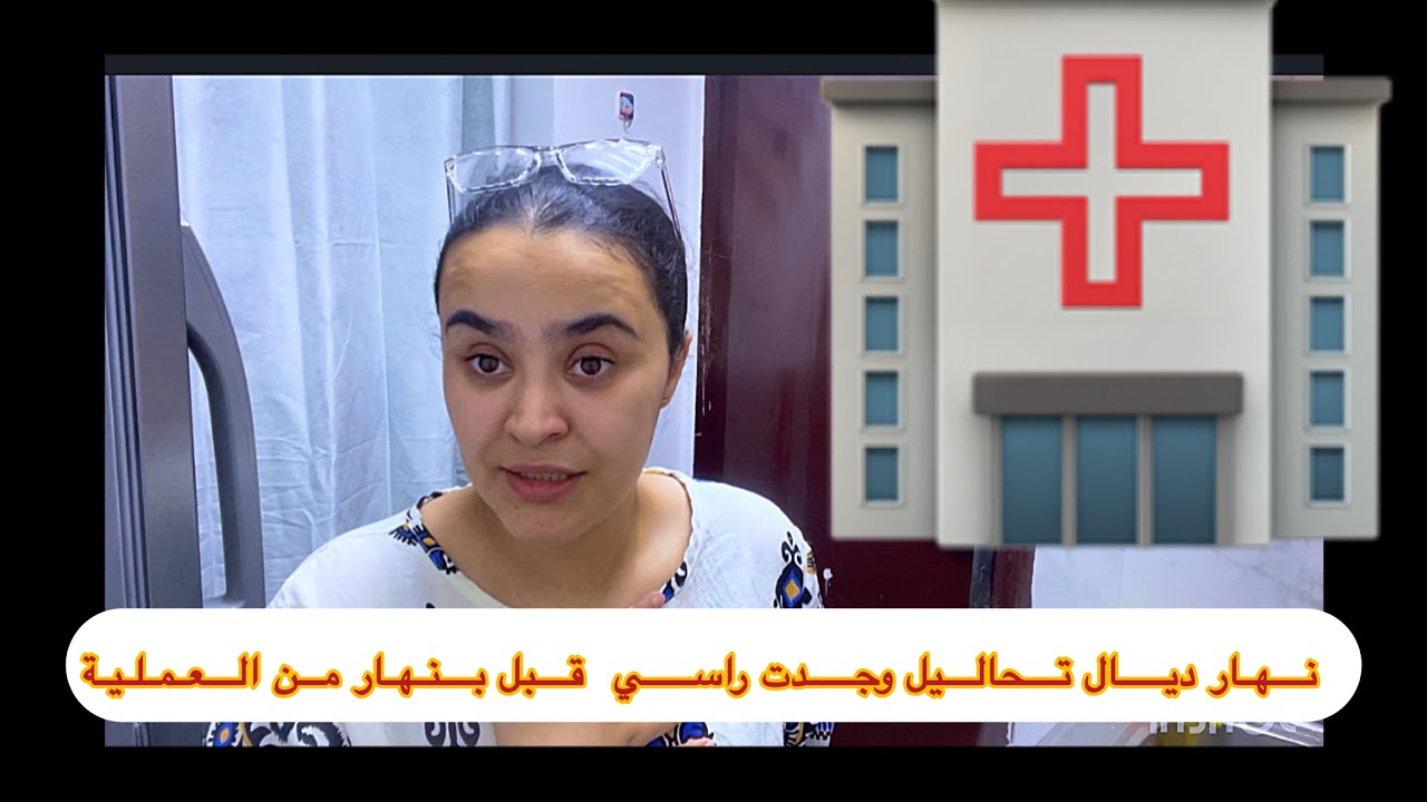 اليوم التحاليل💉وأول خطوة نحو العملية🏥