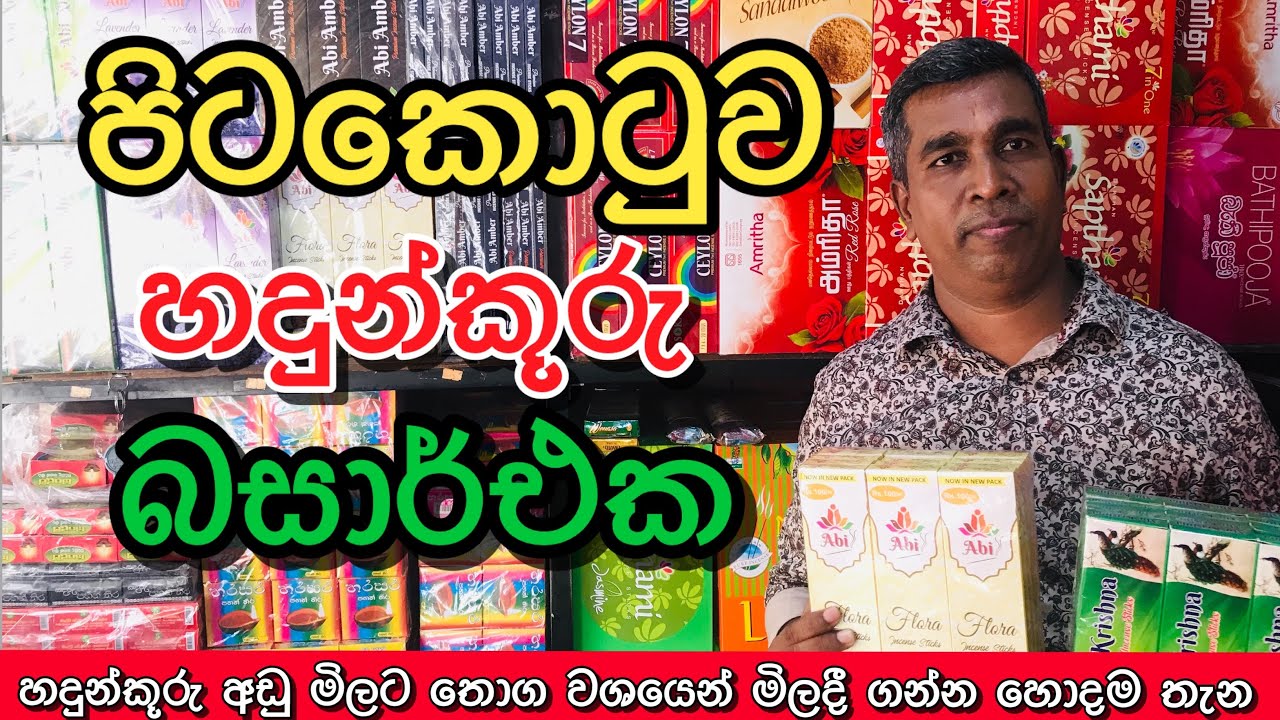 අඩු මිලට හදූන්කූරු | පිටකොටුව හදූන්කූරු බසාර් එක| සිල්ලර සහ තොග මිලට @HarshanakalumVlogs