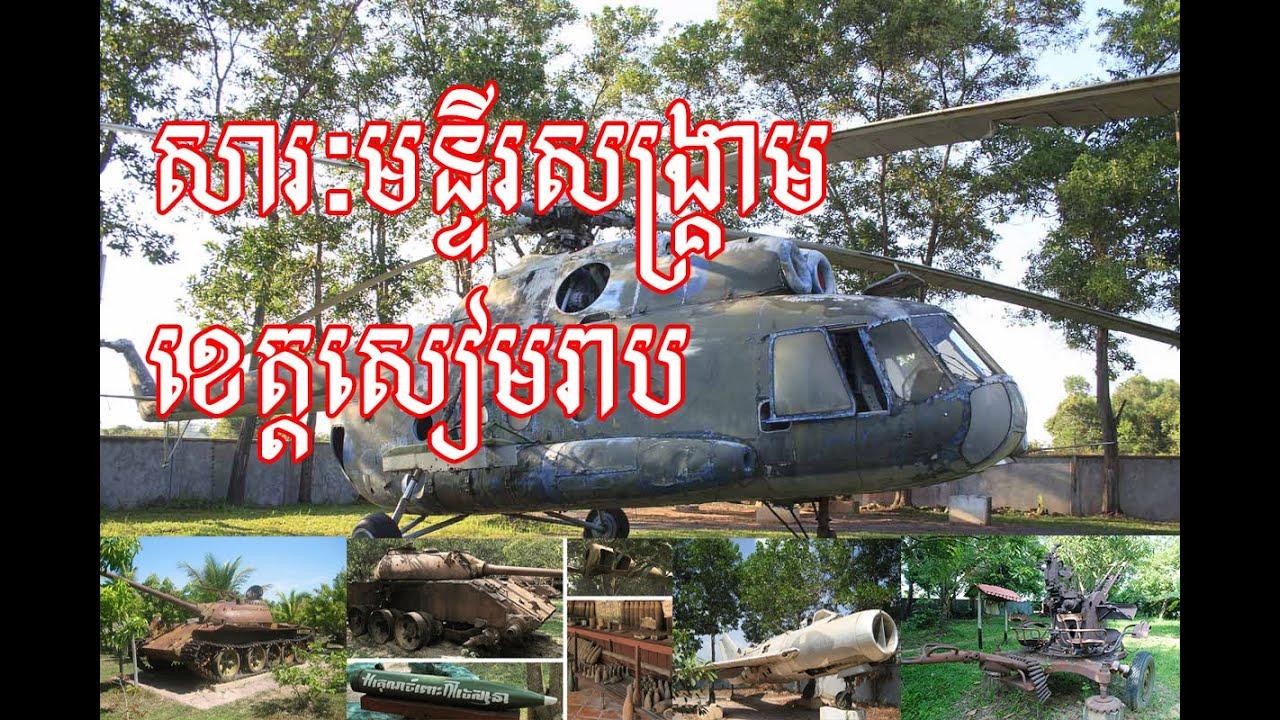 War Museum at  Siem Reap Province in Cambodia, សារមន្ទីរសង្គ្រាមខេត្តសៀមរាប ដោយ (បងរ៉េតសាមុត)