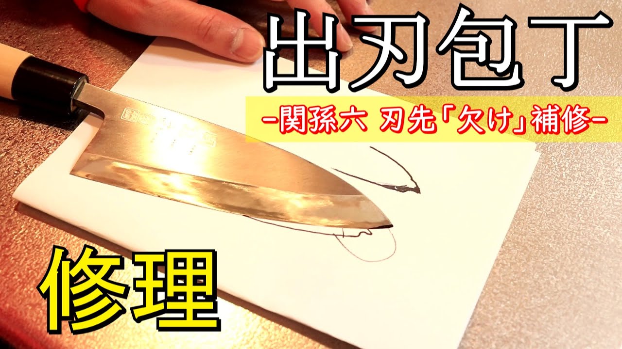 包丁「刃先欠け」補修 ～関孫六～【前編】