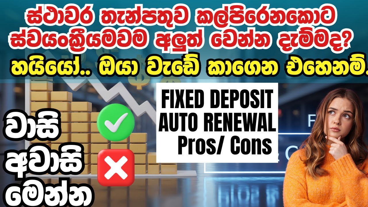 මෝඩ වැඩක්ද? | Why Fixed Deposit Auto-Renewal is a TERRIBLE Idea