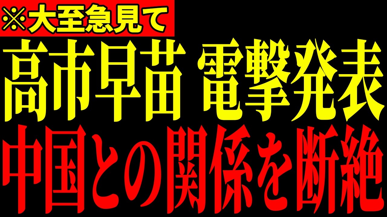 【高市早苗】※中国にここまで言うとは…高市総理がまさかの発言…とんでもない事態になりました…【自民党】
