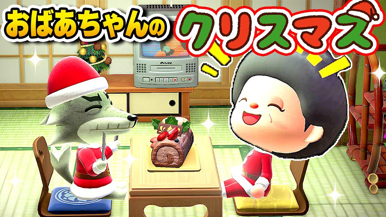 【あつ森】おばあちゃんのクリスマス🎄【あつまれどうぶつの森】