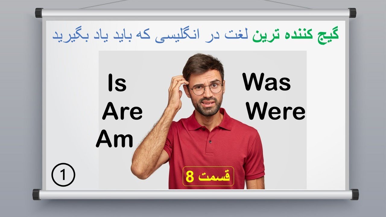 گیج کننده ترین لغت در انگلیسی که باید یاد بگیرید | قسمت 8 آموزش زبان انگلیسی از صفر