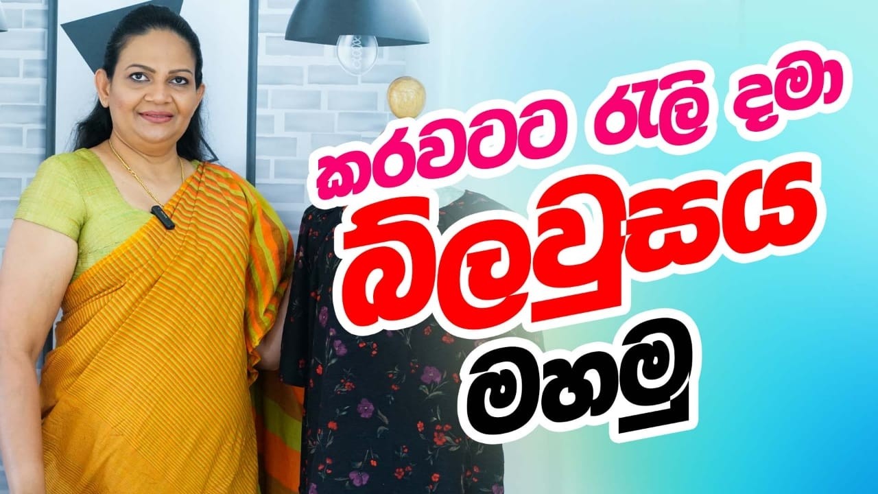 කර වටේට රැළි දමා blouse 👚 එකක් මහමු