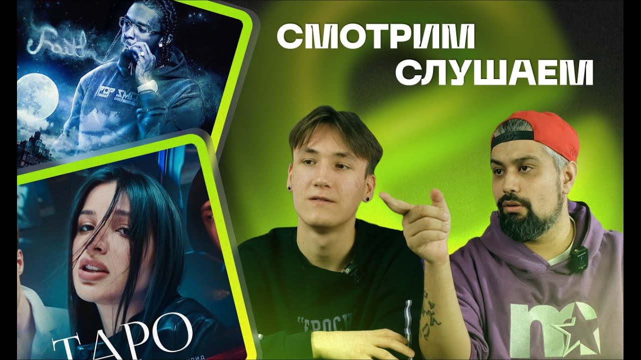 Смотрим и Слушаем :Pop Smoke - Chit Chat ; Егор Крид - ТAPO ft. Tenderlybae , Егорик