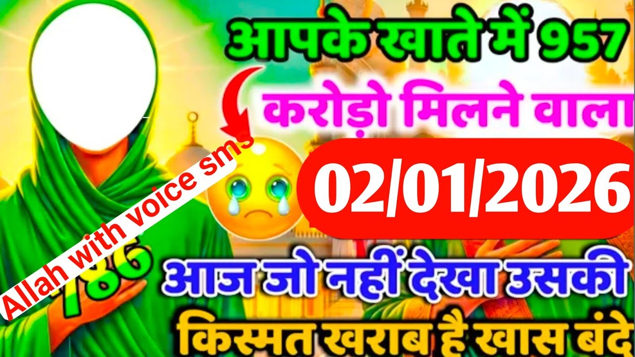 ✅2 January 2026 अल्लाह का पैगाम: आपके खाते में 957 करोड़ रुपया मिलने वाला है। बस 13 मिनट सुन लो।