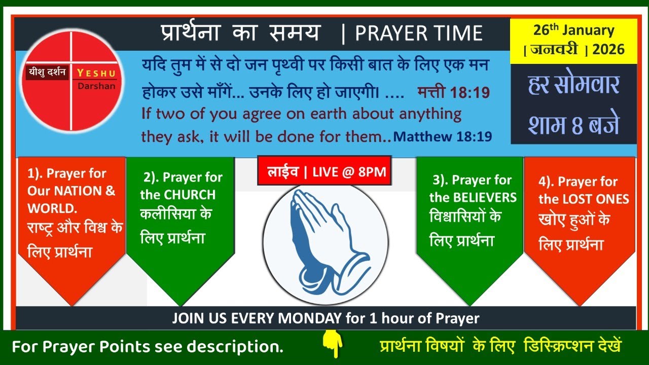 LIVE प्रार्थना 26-01-26 @8pm यदि तुम में से दो जन..एक मन होकर माँगें..उनके लिए हो जाएगी। मत्ती 18:19