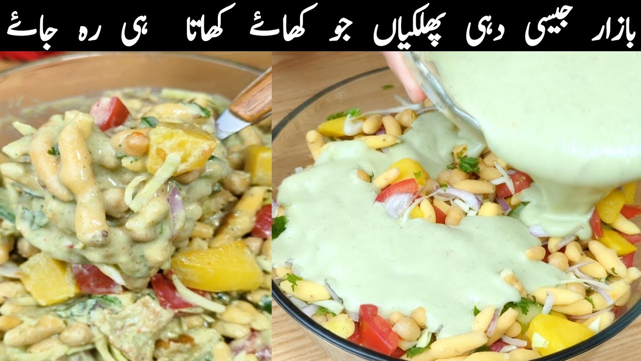Dahi Phulki Recipe | Dahi Phulki Chaat Recipe | Dahi Phulki Banane Ka Tarika | Ramzan Special Recipe