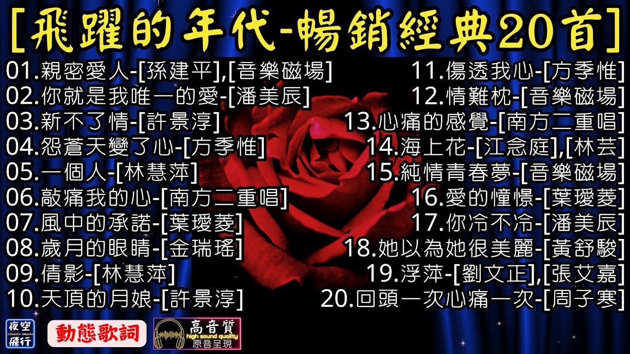 飛躍的年代🎀暢銷經典20首(二)🎤[動態歌詞] Lyrics [高音質]林慧萍,方季惟,南方二重唱,葉璦菱,金瑞瑤,許景淳,音樂磁場,潘美辰,黃舒駿,劉文正,張艾嘉,周子寒,江念庭,林芸