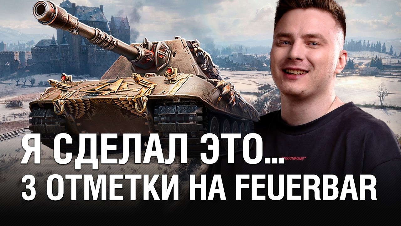 Я СДЕЛАЛ ЭТО… 3 ОТМЕТКИ НА FEUERBAR 💥ФИНАЛЬНЫЙ БОЙ @EviL GrannY | Мир Танков НА ТРИ ОТМЕТКИ