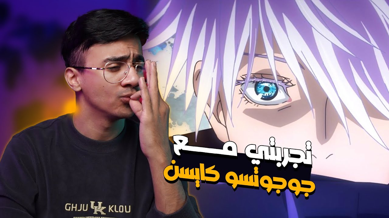 تجربتي مع أنمي جوجوتسو كايسن Jujutsu Kaisen