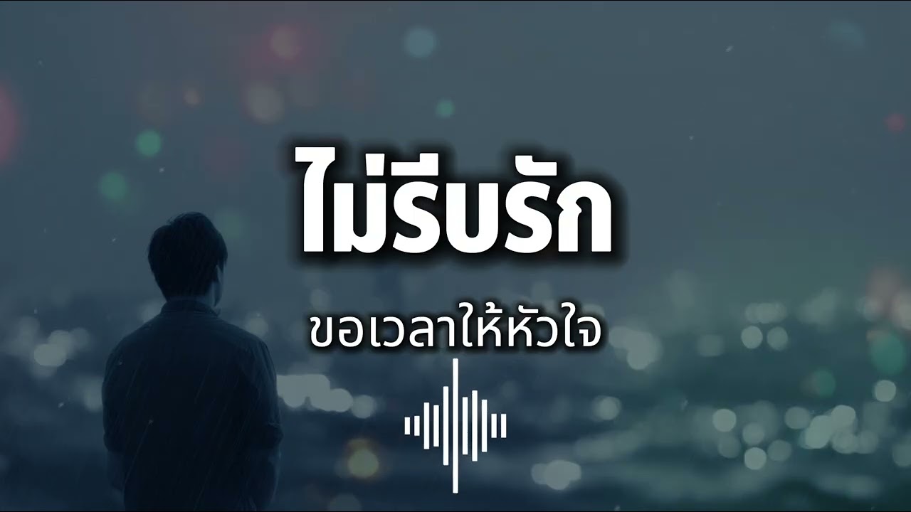 ไม่รีบรัก | เพลงเศร้า Rock Ballad สำหรับคนเจ็บแล้วโตขึ้น