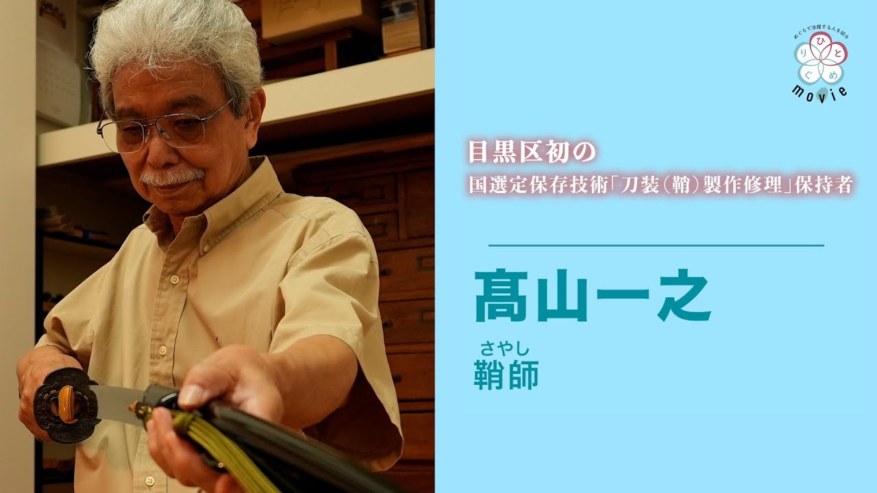 ひとめぐりmovie『国選定保存技術「刀装（鞘）製作修理」保持者・髙山一之さん』（令和6年10月15日号）
