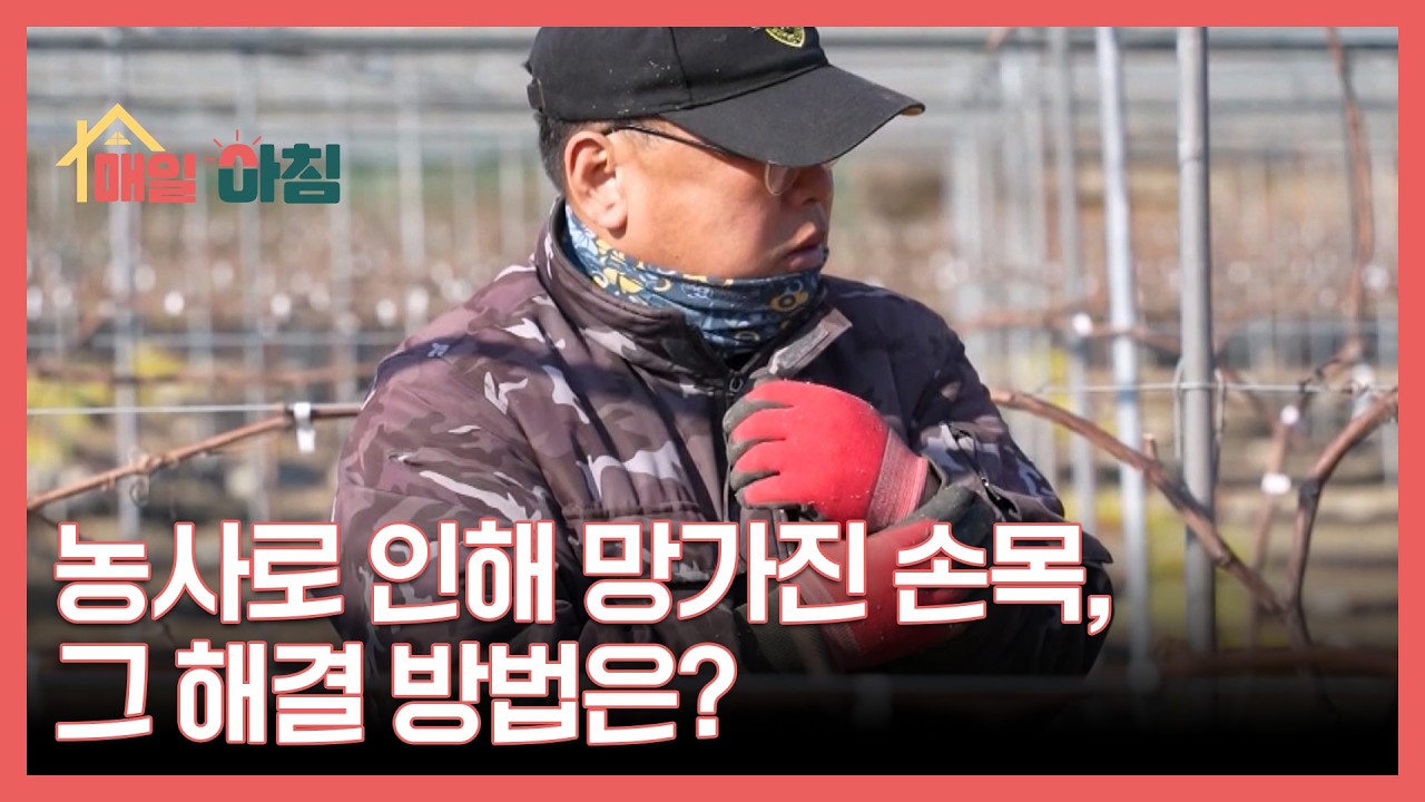 농사로 인해 망가진 손목, 그 해결 방법은? MBN 260312 방송