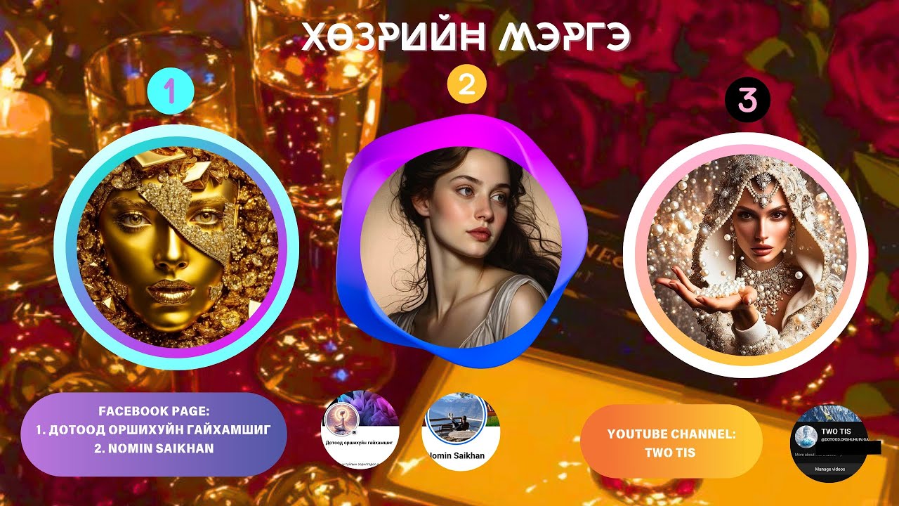 🔮🦋🔥ХӨЗРИЙН МЭРГЭ (ЭНЭ ХАРИЛЦААНД БИ АЗ ЖАРГАЛТАЙ БАЙЖ ЧАДАХ УУ?)