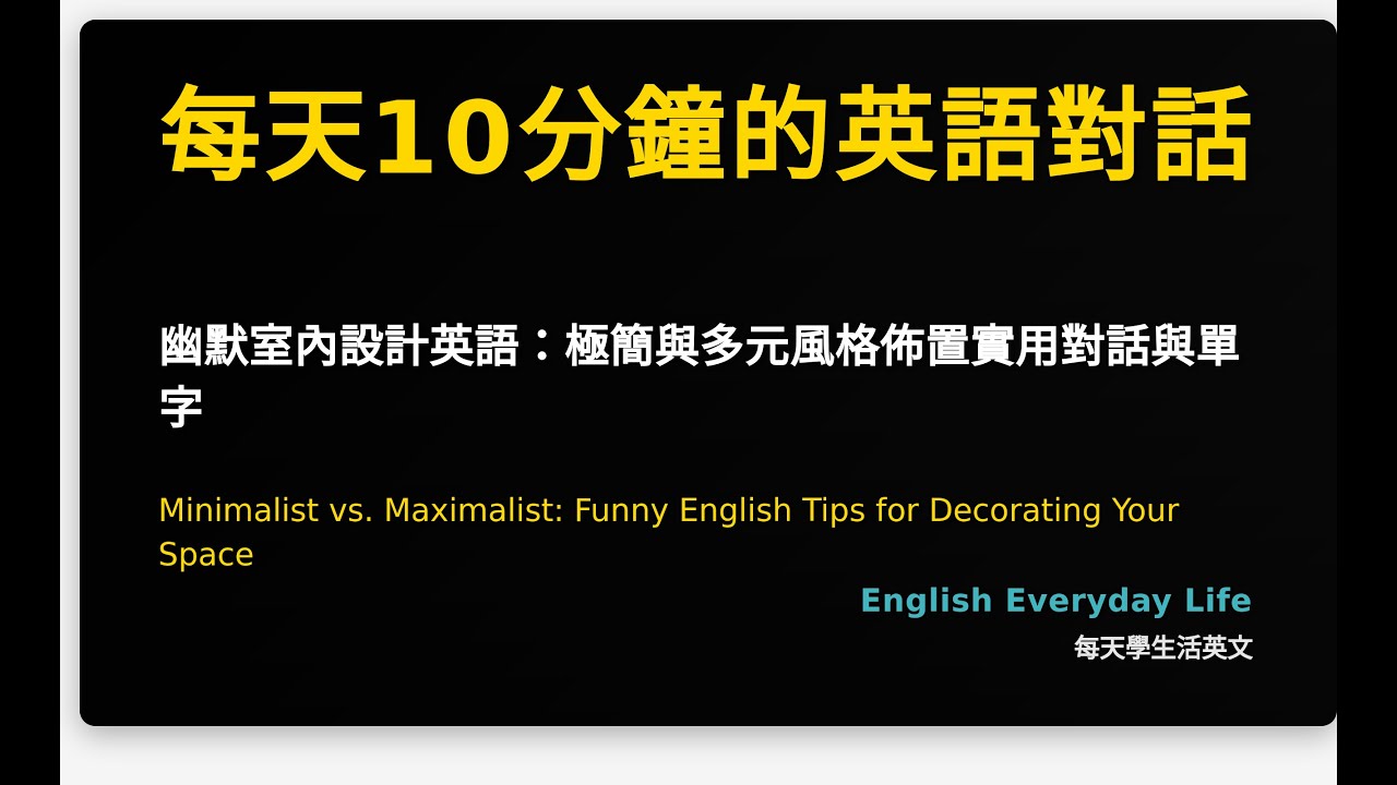 幽默室內設計英語：極簡與多元風格佈置實用對話與單字