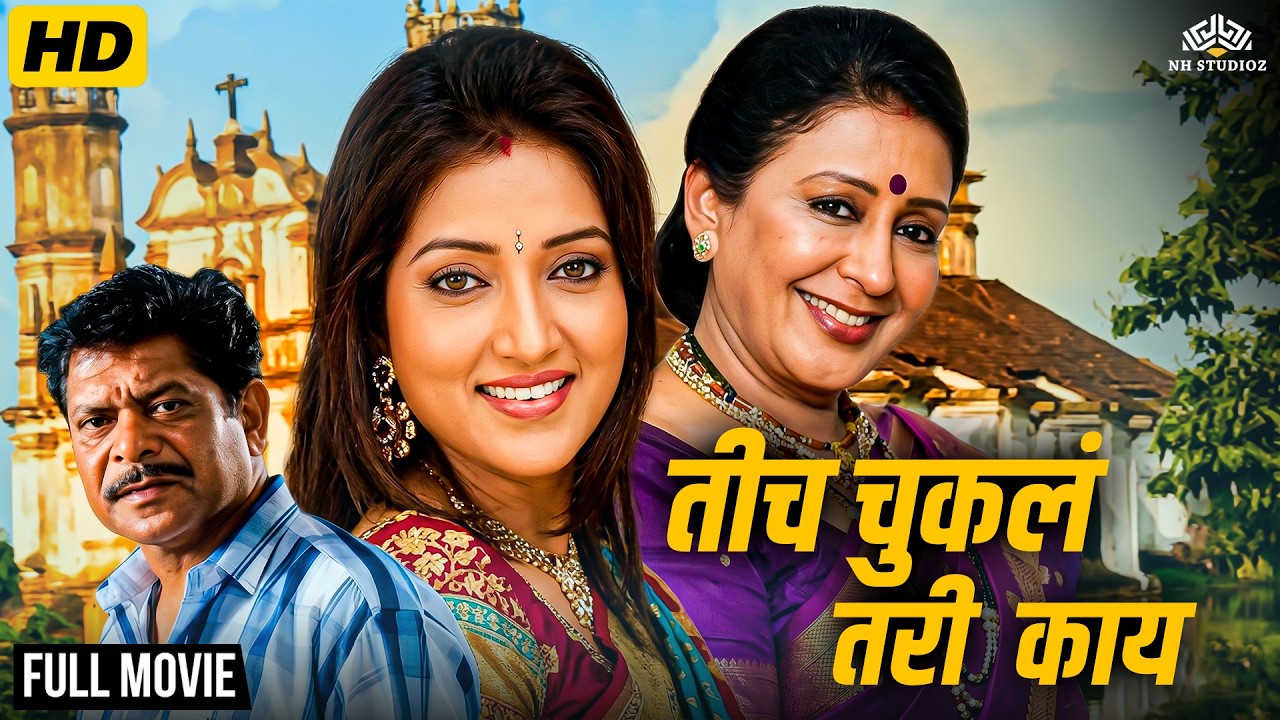 Ticha Chukla Tari Kay तिचं चुकलं तरी काय | Full Marathi Drama Movie | Rupali Bhosle | Mohan Joshi